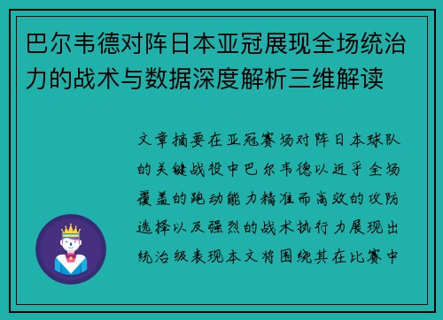 巴尔韦德对阵日本亚冠展现全场统治力的战术与数据深度解析三维解读 巴尔韦德对阵日本亚冠展现全场统治力的战术与数据深度解析三维解读