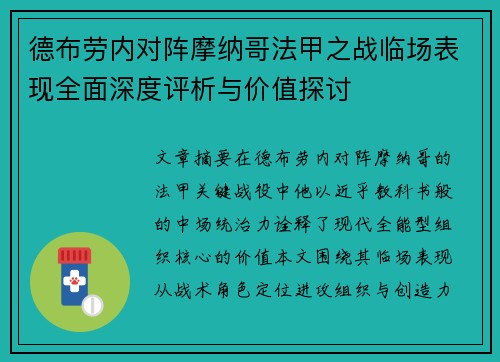 德布劳内对阵摩纳哥法甲之战临场表现全面深度评析与价值探讨 德布劳内对阵摩纳哥法甲之战临场表现全面深度评析与价值探讨