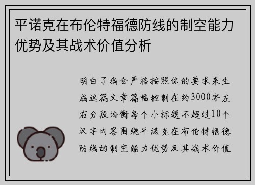 平诺克在布伦特福德防线的制空能力优势及其战术价值分析 平诺克在布伦特福德防线的制空能力优势及其战术价值分析