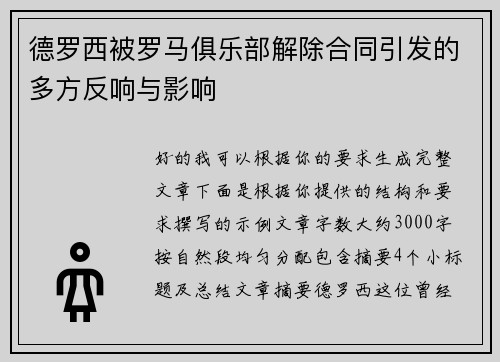 德罗西被罗马俱乐部解除合同引发的多方反响与影响 德罗西被罗马俱乐部解除合同引发的多方反响与影响