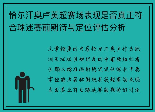 恰尔汗奥卢英超赛场表现是否真正符合球迷赛前期待与定位评估分析 恰尔汗奥卢英超赛场表现是否真正符合球迷赛前期待与定位评估分析