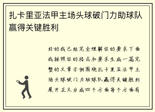 扎卡里亚法甲主场头球破门力助球队赢得关键胜利 扎卡里亚法甲主场头球破门力助球队赢得关键胜利