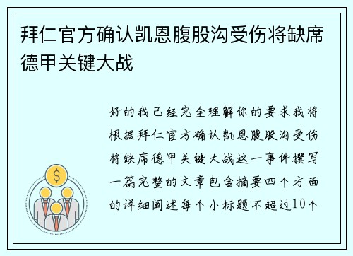 拜仁官方确认凯恩腹股沟受伤将缺席德甲关键大战 拜仁官方确认凯恩腹股沟受伤将缺席德甲关键大战