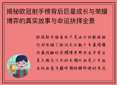 揭秘欧冠射手榜背后巨星成长与荣耀博弈的真实故事与命运抉择全景 揭秘欧冠射手榜背后巨星成长与荣耀博弈的真实故事与命运抉择全景