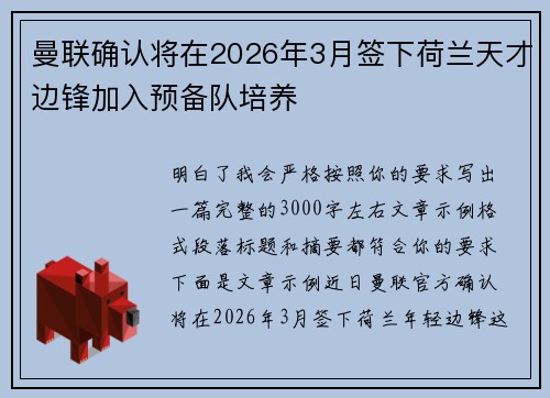 曼联确认将在2026年3月签下荷兰天才边锋加入预备队培养 曼联确认将在2026年3月签下荷兰天才边锋加入预备队培养