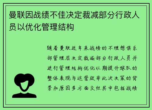 曼联因战绩不佳决定裁减部分行政人员以优化管理结构 曼联因战绩不佳决定裁减部分行政人员以优化管理结构