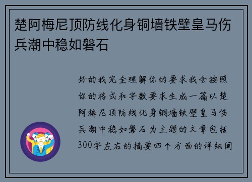 楚阿梅尼顶防线化身铜墙铁壁皇马伤兵潮中稳如磐石 楚阿梅尼顶防线化身铜墙铁壁皇马伤兵潮中稳如磐石