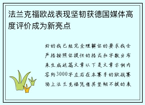法兰克福欧战表现坚韧获德国媒体高度评价成为新亮点 法兰克福欧战表现坚韧获德国媒体高度评价成为新亮点