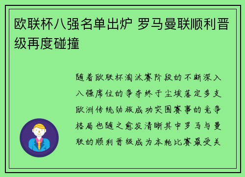 欧联杯八强名单出炉 罗马曼联顺利晋级再度碰撞 欧联杯八强名单出炉 罗马曼联顺利晋级再度碰撞