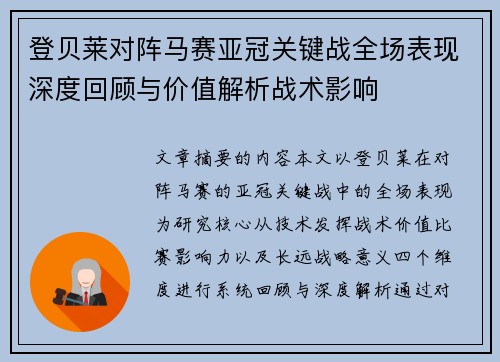 登贝莱对阵马赛亚冠关键战全场表现深度回顾与价值解析战术影响