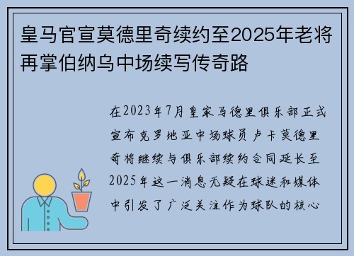 皇马官宣莫德里奇续约至2025年老将再掌伯纳乌中场续写传奇路 皇马官宣莫德里奇续约至2025年老将再掌伯纳乌中场续写传奇路