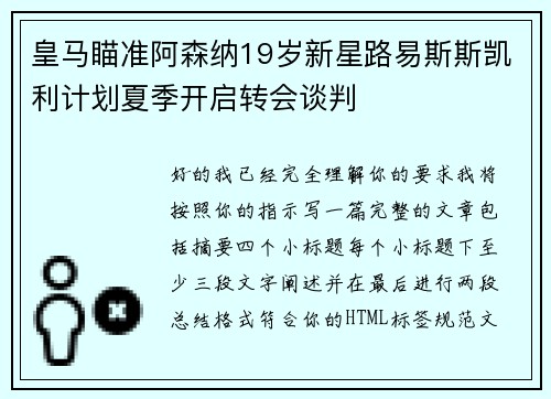 皇马瞄准阿森纳19岁新星路易斯斯凯利计划夏季开启转会谈判 皇马瞄准阿森纳19岁新星路易斯斯凯利计划夏季开启转会谈判