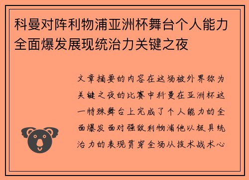 科曼对阵利物浦亚洲杯舞台个人能力全面爆发展现统治力关键之夜 科曼对阵利物浦亚洲杯舞台个人能力全面爆发展现统治力关键之夜