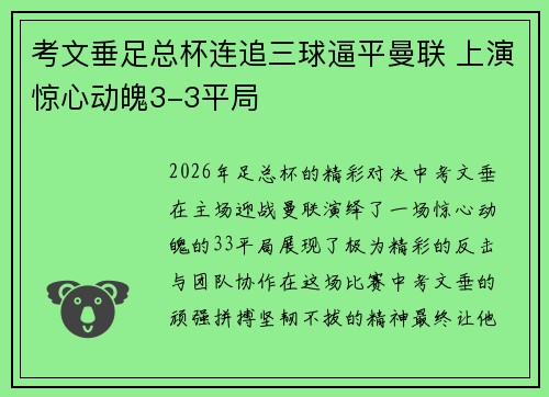 考文垂足总杯连追三球逼平曼联 上演惊心动魄3-3平局 考文垂足总杯连追三球逼平曼联 上演惊心动魄3-3平局