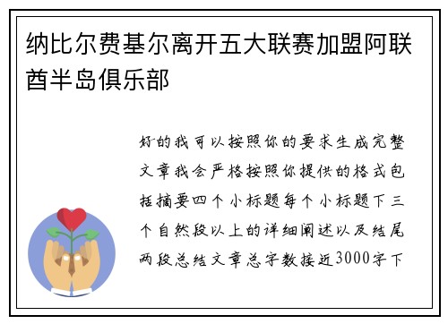 纳比尔费基尔离开五大联赛加盟阿联酋半岛俱乐部 纳比尔费基尔离开五大联赛加盟阿联酋半岛俱乐部