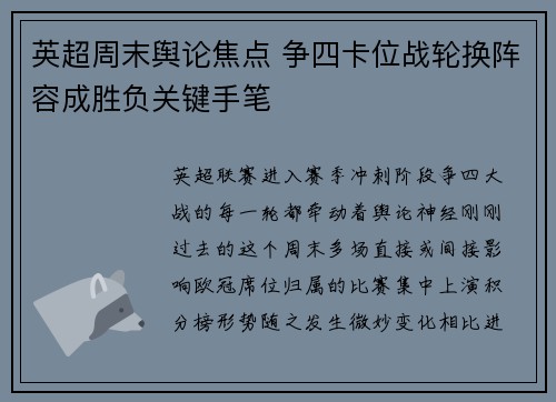 英超周末舆论焦点 争四卡位战轮换阵容成胜负关键手笔 英超周末舆论焦点 争四卡位战轮换阵容成胜负关键手笔