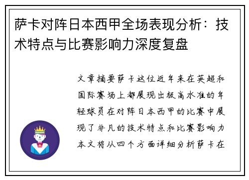 萨卡对阵日本西甲全场表现分析:技术特点与比赛影响力深度复盘 萨卡对阵日本西甲全场表现分析:技术特点与比赛影响力深度复盘