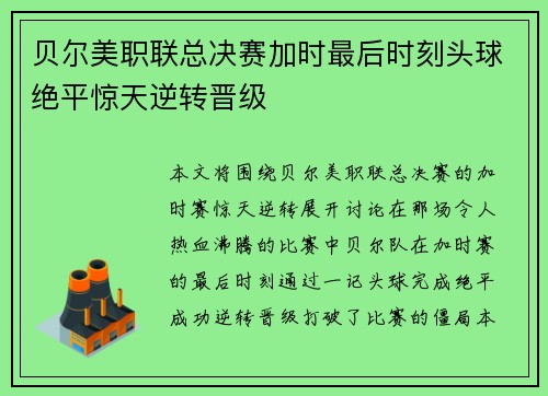 贝尔美职联总决赛加时最后时刻头球绝平惊天逆转晋级 贝尔美职联总决赛加时最后时刻头球绝平惊天逆转晋级