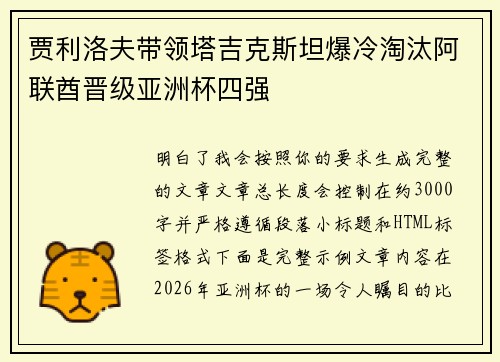 贾利洛夫带领塔吉克斯坦爆冷淘汰阿联酋晋级亚洲杯四强 贾利洛夫带领塔吉克斯坦爆冷淘汰阿联酋晋级亚洲杯四强
