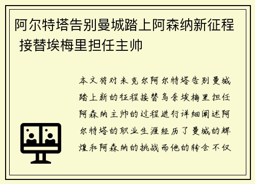 阿尔特塔告别曼城踏上阿森纳新征程 接替埃梅里担任主帅