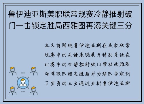 鲁伊迪亚斯美职联常规赛冷静推射破门一击锁定胜局西雅图再添关键三分 鲁伊迪亚斯美职联常规赛冷静推射破门一击锁定胜局西雅图再添关键三分