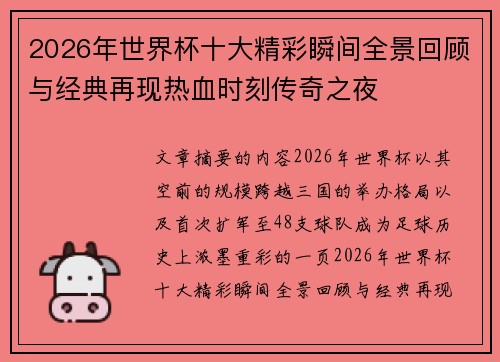 2026年世界杯十大精彩瞬间全景回顾与经典再现热血时刻传奇之夜 2026年世界杯十大精彩瞬间全景回顾与经典再现热血时刻传奇之夜