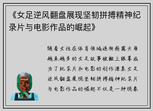 《女足逆风翻盘展现坚韧拼搏精神纪录片与电影作品的崛起》