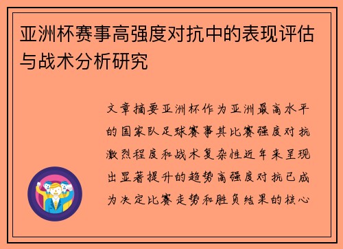 亚洲杯赛事高强度对抗中的表现评估与战术分析研究 亚洲杯赛事高强度对抗中的表现评估与战术分析研究