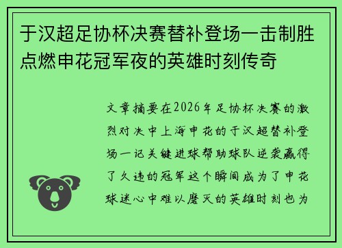 于汉超足协杯决赛替补登场一击制胜点燃申花冠军夜的英雄时刻传奇 于汉超足协杯决赛替补登场一击制胜点燃申花冠军夜的英雄时刻传奇