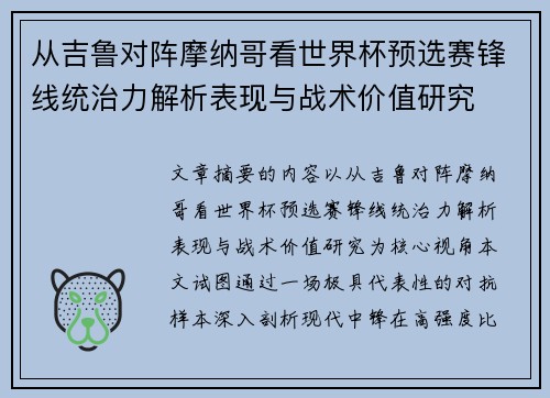 从吉鲁对阵摩纳哥看世界杯预选赛锋线统治力解析表现与战术价值研究 从吉鲁对阵摩纳哥看世界杯预选赛锋线统治力解析表现与战术价值研究