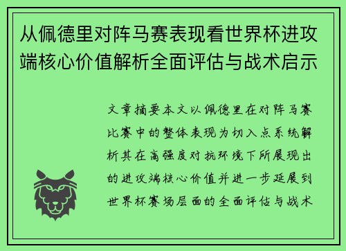 从佩德里对阵马赛表现看世界杯进攻端核心价值解析全面评估与战术启示 从佩德里对阵马赛表现看世界杯进攻端核心价值解析全面评估与战术启示