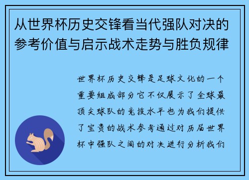 从世界杯历史交锋看当代强队对决的参考价值与启示战术走势与胜负规律