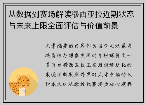 从数据到赛场解读穆西亚拉近期状态与未来上限全面评估与价值前景 从数据到赛场解读穆西亚拉近期状态与未来上限全面评估与价值前景