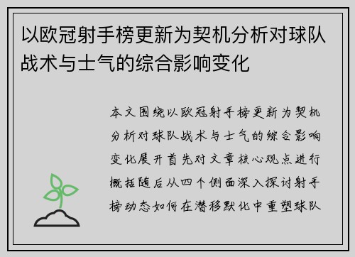 以欧冠射手榜更新为契机分析对球队战术与士气的综合影响变化 以欧冠射手榜更新为契机分析对球队战术与士气的综合影响变化
