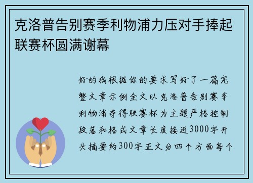 克洛普告别赛季利物浦力压对手捧起联赛杯圆满谢幕 克洛普告别赛季利物浦力压对手捧起联赛杯圆满谢幕