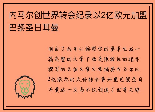 内马尔创世界转会纪录以2亿欧元加盟巴黎圣日耳曼 内马尔创世界转会纪录以2亿欧元加盟巴黎圣日耳曼