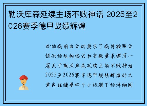 勒沃库森延续主场不败神话 2025至2026赛季德甲战绩辉煌