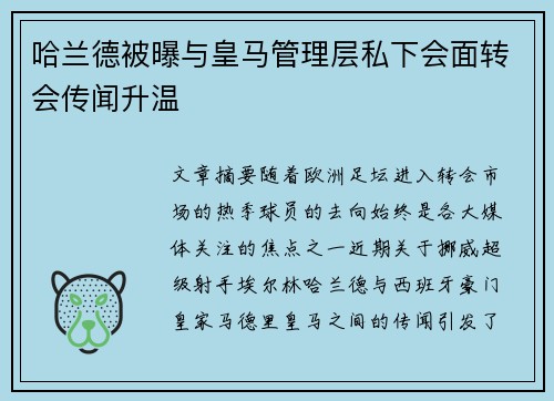 哈兰德被曝与皇马管理层私下会面转会传闻升温 哈兰德被曝与皇马管理层私下会面转会传闻升温