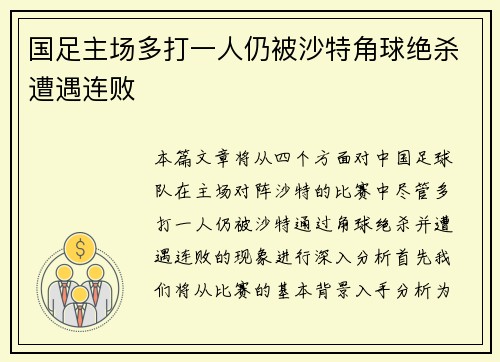 国足主场多打一人仍被沙特角球绝杀遭遇连败 国足主场多打一人仍被沙特角球绝杀遭遇连败