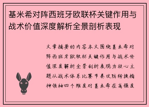基米希对阵西班牙欧联杯关键作用与战术价值深度解析全景剖析表现 基米希对阵西班牙欧联杯关键作用与战术价值深度解析全景剖析表现