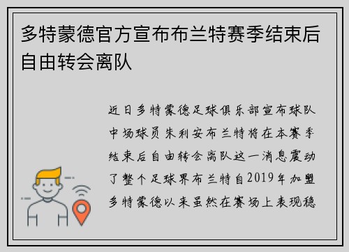 多特蒙德官方宣布布兰特赛季结束后自由转会离队 多特蒙德官方宣布布兰特赛季结束后自由转会离队