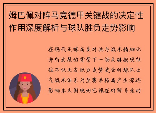 姆巴佩对阵马竞德甲关键战的决定性作用深度解析与球队胜负走势影响 姆巴佩对阵马竞德甲关键战的决定性作用深度解析与球队胜负走势影响