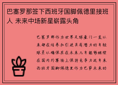 巴塞罗那签下西班牙国脚佩德里接班人 未来中场新星崭露头角