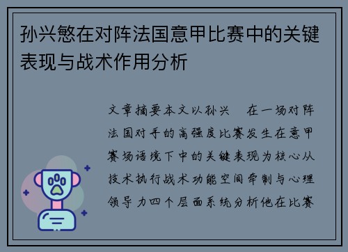孙兴慜在对阵法国意甲比赛中的关键表现与战术作用分析 孙兴慜在对阵法国意甲比赛中的关键表现与战术作用分析