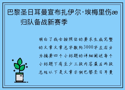 巴黎圣日耳曼宣布扎伊尔·埃梅里伤愈归队备战新赛季 巴黎圣日耳曼宣布扎伊尔·埃梅里伤愈归队备战新赛季
