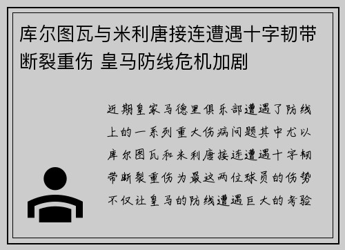 库尔图瓦与米利唐接连遭遇十字韧带断裂重伤 皇马防线危机加剧 库尔图瓦与米利唐接连遭遇十字韧带断裂重伤 皇马防线危机加剧