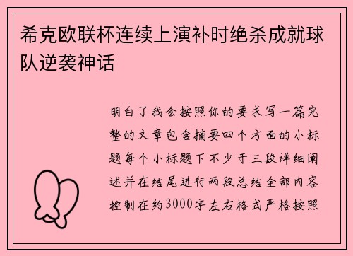希克欧联杯连续上演补时绝杀成就球队逆袭神话