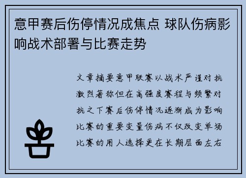 意甲赛后伤停情况成焦点 球队伤病影响战术部署与比赛走势