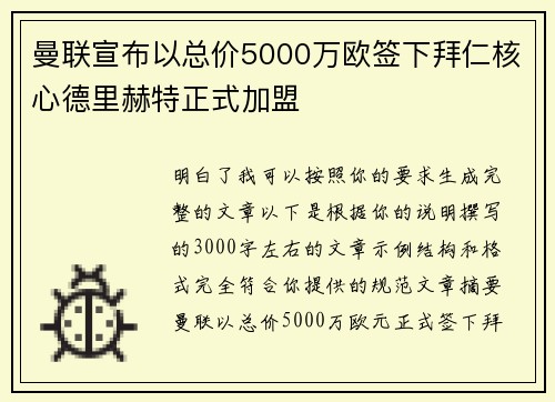 曼联宣布以总价5000万欧签下拜仁核心德里赫特正式加盟