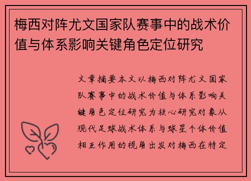 梅西对阵尤文国家队赛事中的战术价值与体系影响关键角色定位研究